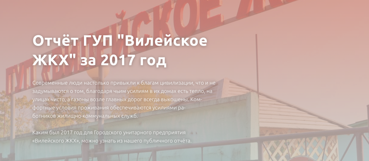 Отчёт ГУП «Вилейское ЖКХ» за 2017 год